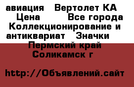 1.1) авиация : Вертолет КА-15 › Цена ­ 49 - Все города Коллекционирование и антиквариат » Значки   . Пермский край,Соликамск г.
